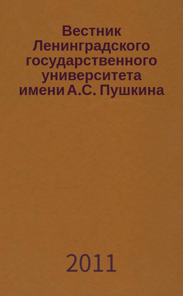 Вестник Ленинградского государственного университета имени А.С. Пушкина : научный журнал. 2011, № 4, т. 5 : Психология