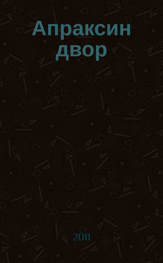 Апраксин двор : рекламно-информационный бюллетень. 2011, № 2 (869)