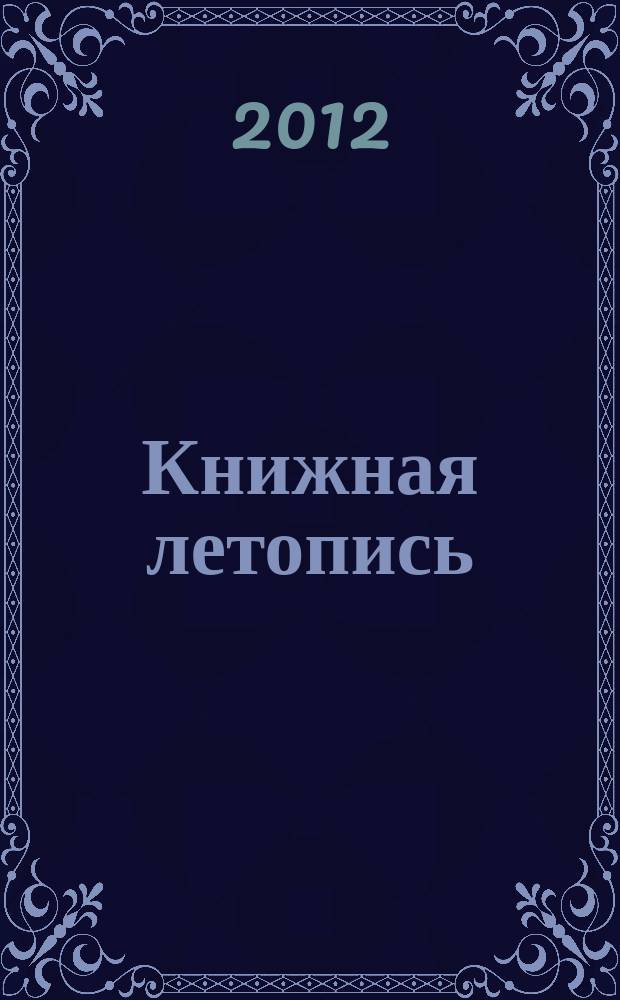 Книжная летопись : Орган гос. библиографии. 2012, 43