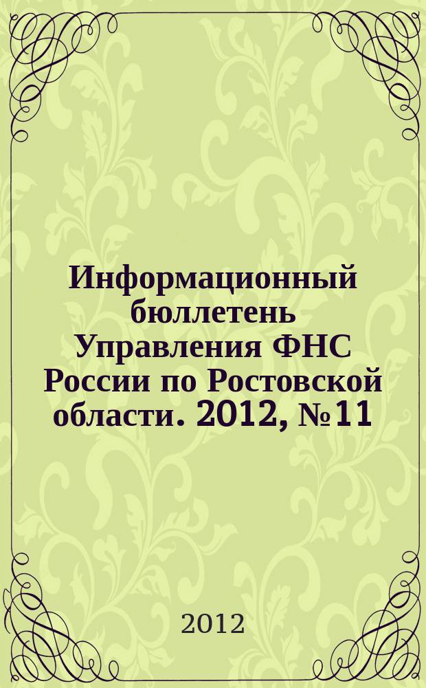 Информационный бюллетень Управления ФНС России по Ростовской области. 2012, № 11 (55)