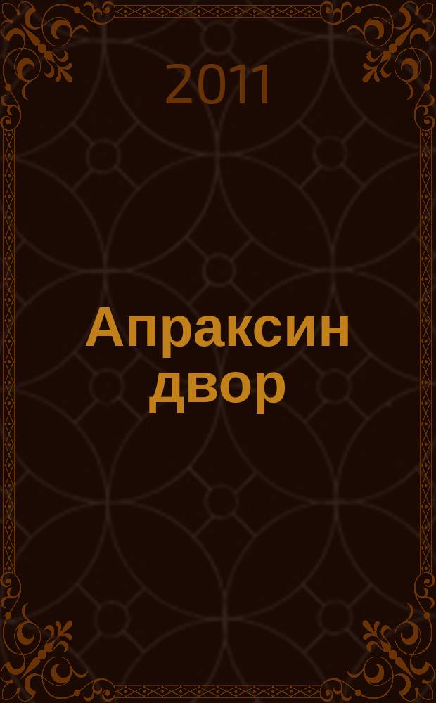 Апраксин двор : рекламно-информационный бюллетень. 2011, № 8 (875)