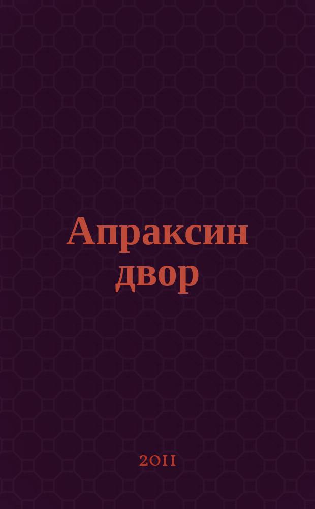 Апраксин двор : рекламно-информационный бюллетень. 2011, № 9 (876)