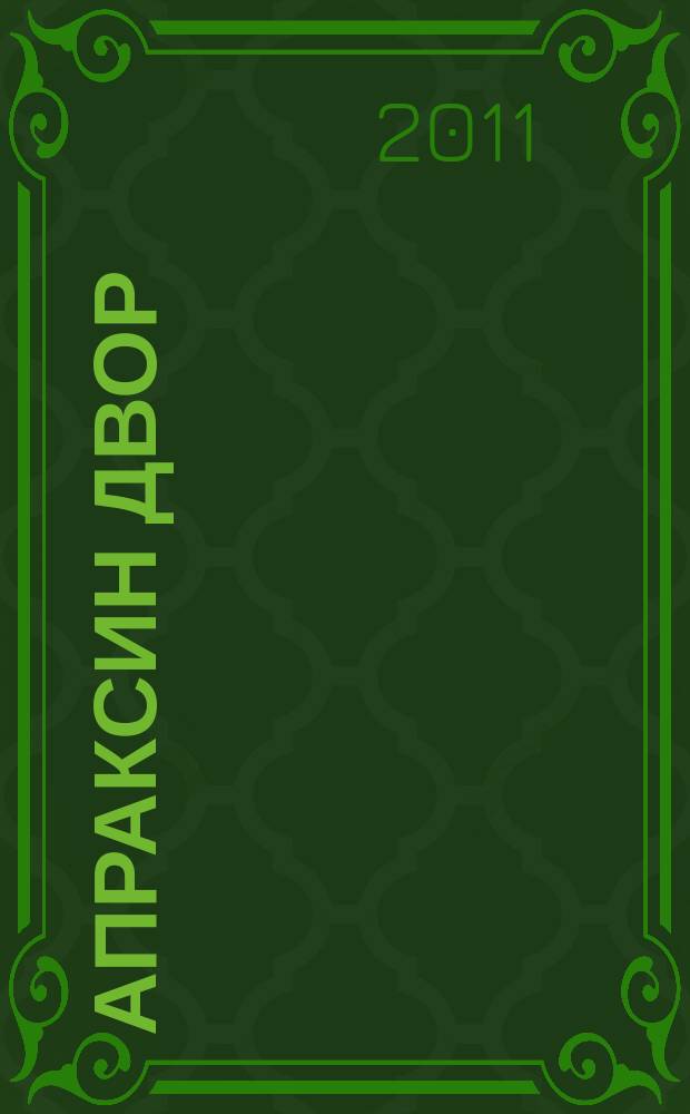 Апраксин двор : рекламно-информационный бюллетень. 2011, № 10 (877)