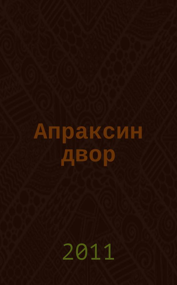Апраксин двор : рекламно-информационный бюллетень. 2011, № 12 (879)