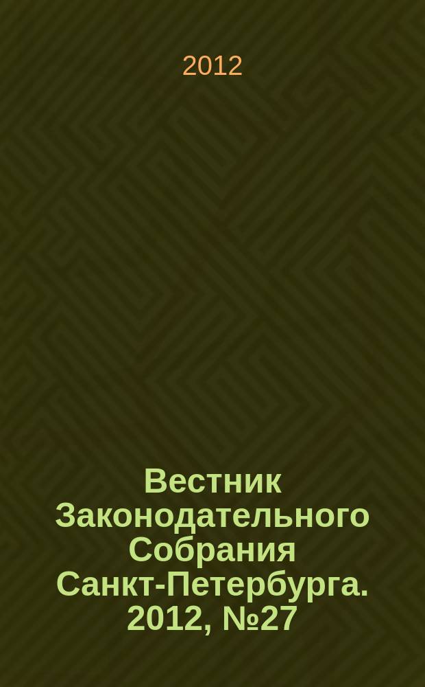Вестник Законодательного Собрания Санкт-Петербурга. 2012, № 27