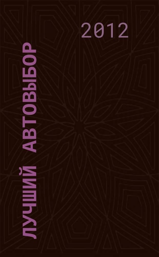 Лучший автовыбор : еженедельный журнал-каталог. 2012, № 36/37 (577/578)