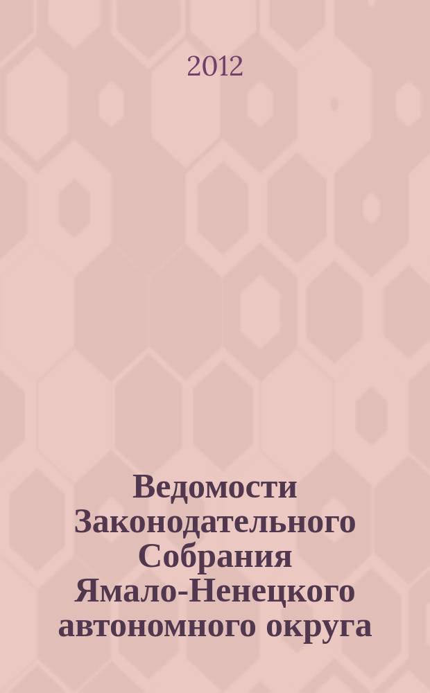 Ведомости Законодательного Собрания Ямало-Ненецкого автономного округа : официальное издание Законодательного Собрания Ямало-Ненецкого автономного округа. 2012, № 6