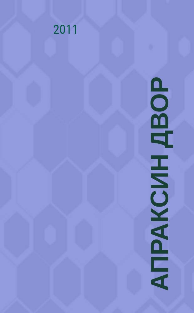 Апраксин двор : рекламно-информационный бюллетень. 2011, № 13 (880)