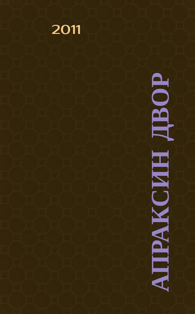Апраксин двор : рекламно-информационный бюллетень. 2011, № 14 (881)