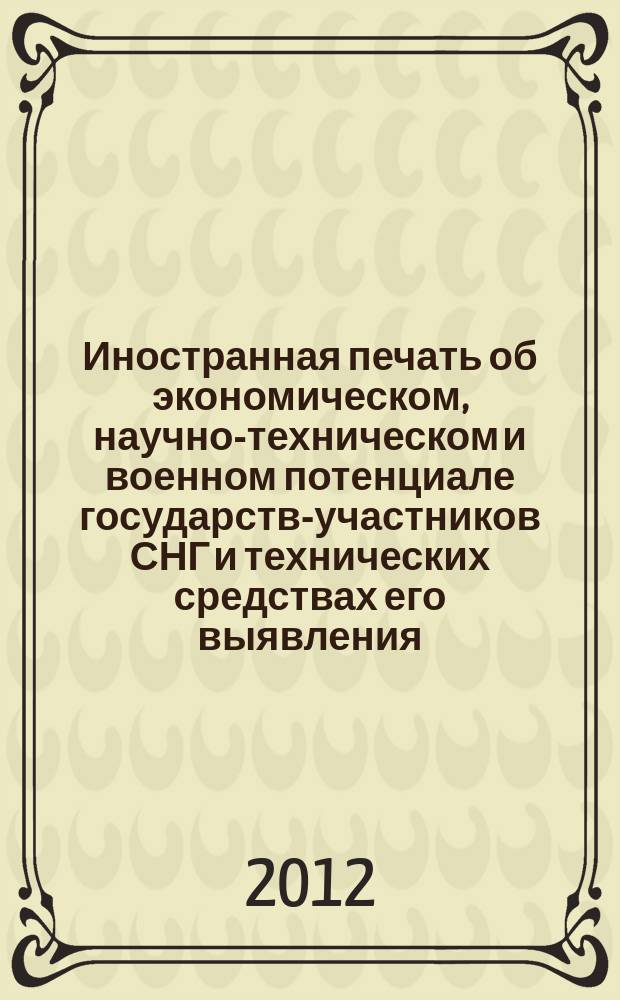 Иностранная печать об экономическом, научно-техническом и военном потенциале государств-участников СНГ и технических средствах его выявления : Ежемес. информ. бюл. 2012, № 10