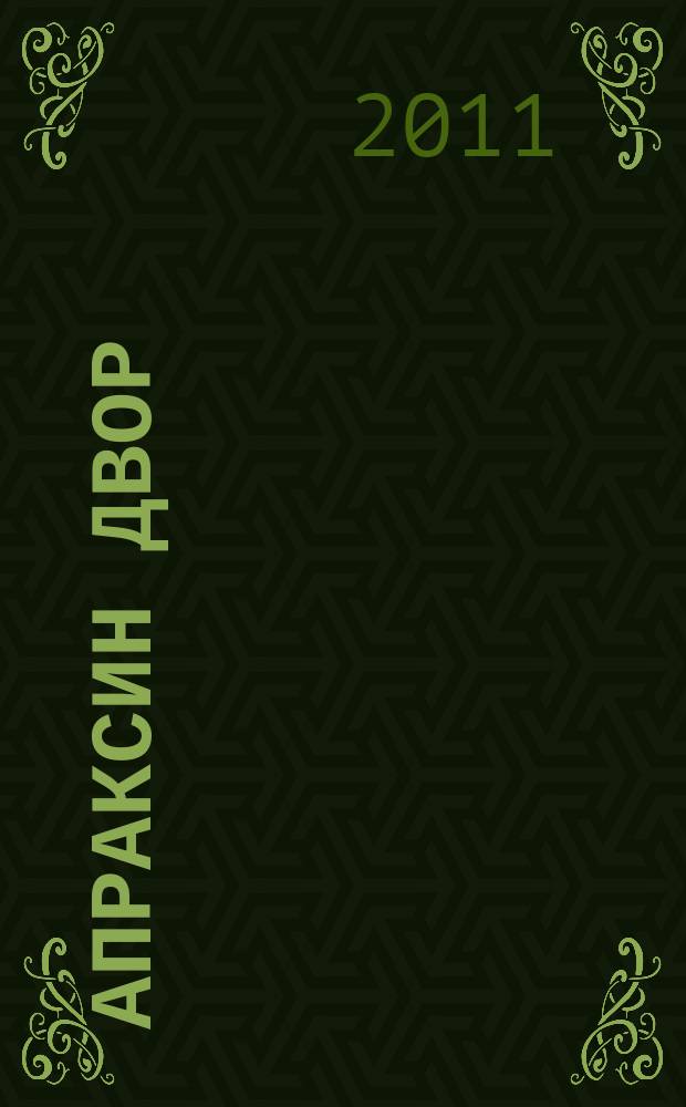 Апраксин двор : рекламно-информационный бюллетень. 2011, № 23 (890)
