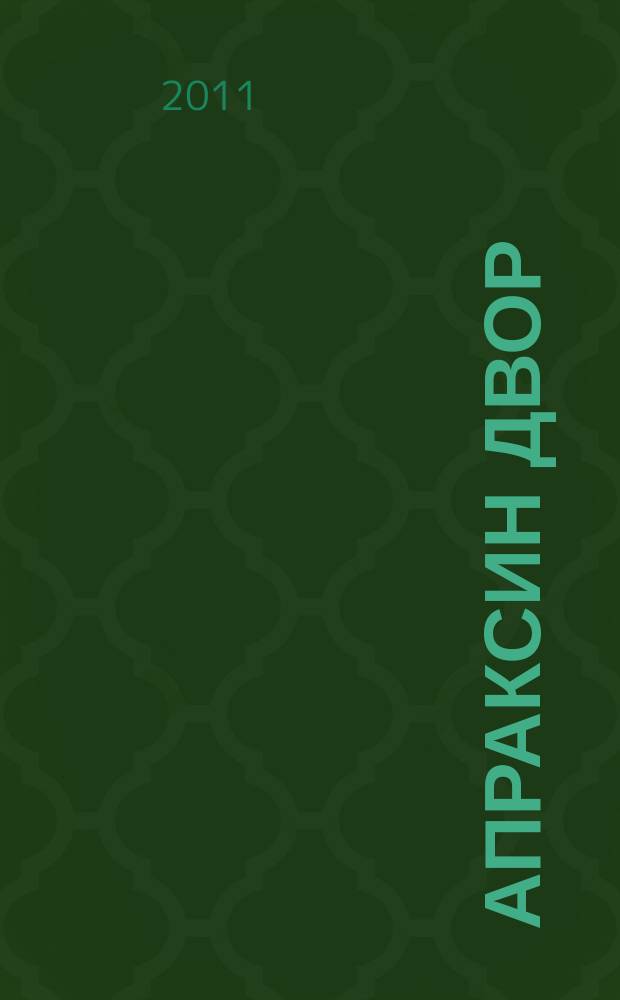 Апраксин двор : рекламно-информационный бюллетень. 2011, № 31 (898)