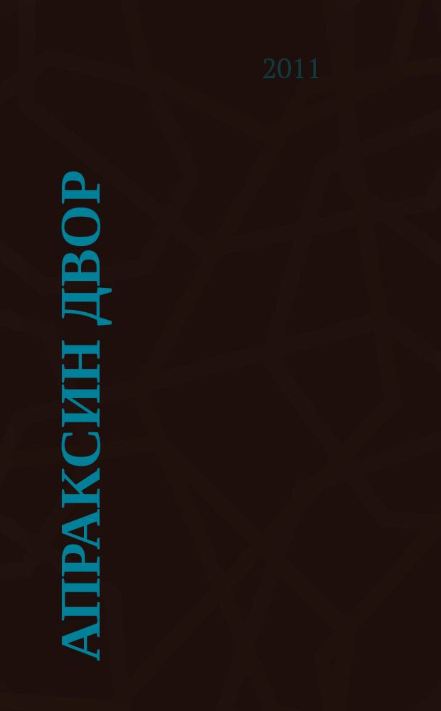Апраксин двор : рекламно-информационный бюллетень. 2011, № 33 (900)