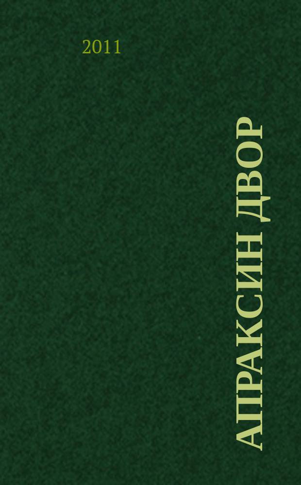Апраксин двор : рекламно-информационный бюллетень. 2011, № 34 (901)