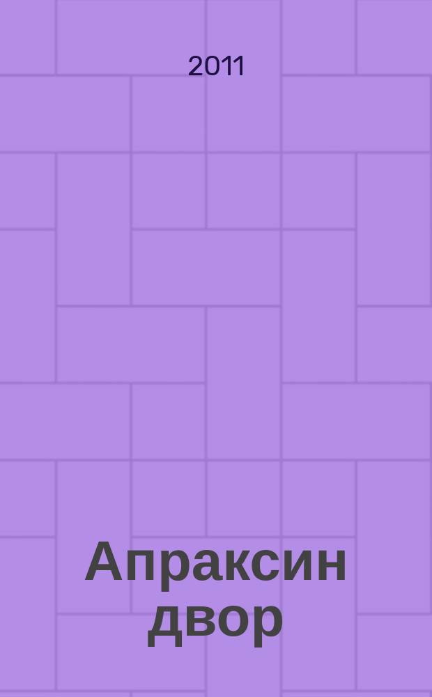 Апраксин двор : рекламно-информационный бюллетень. 2011, № 37 (904)