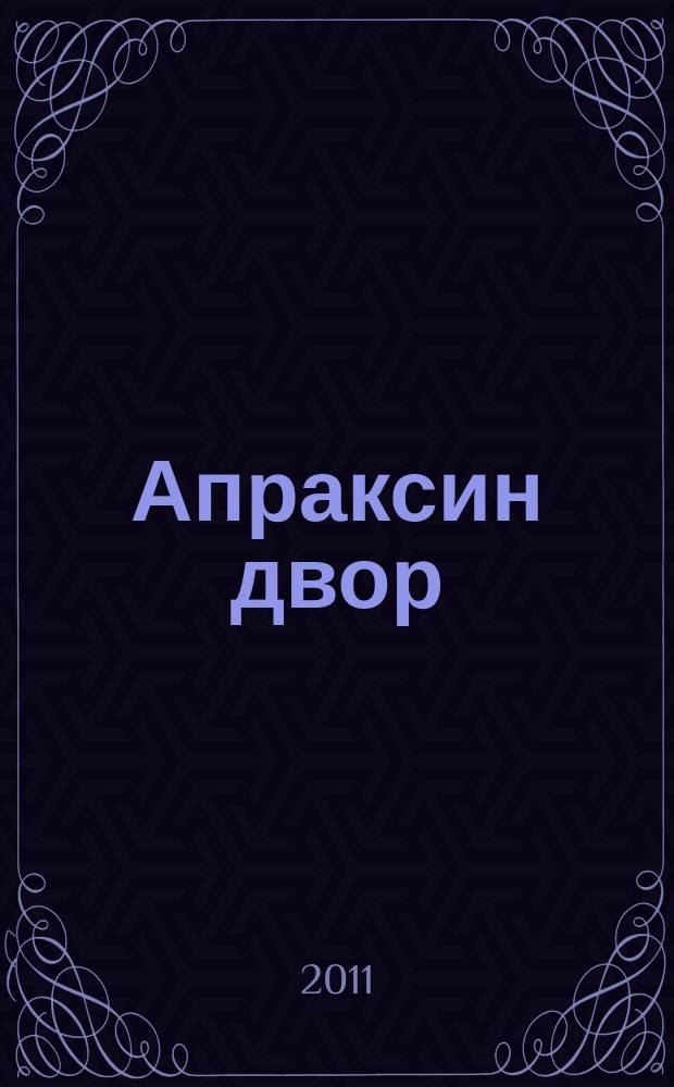 Апраксин двор : рекламно-информационный бюллетень. 2011, № 38 (905)