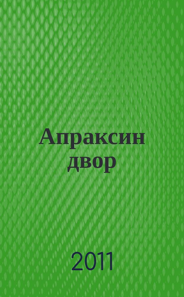 Апраксин двор : рекламно-информационный бюллетень. 2011, № 48 (915)