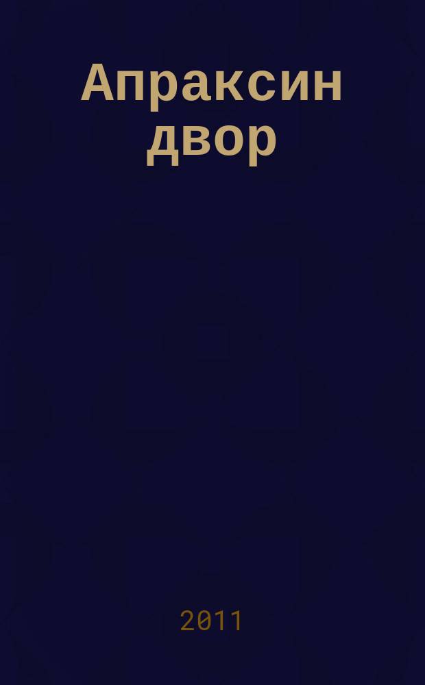 Апраксин двор : рекламно-информационный бюллетень. 2011, № 50 (917)