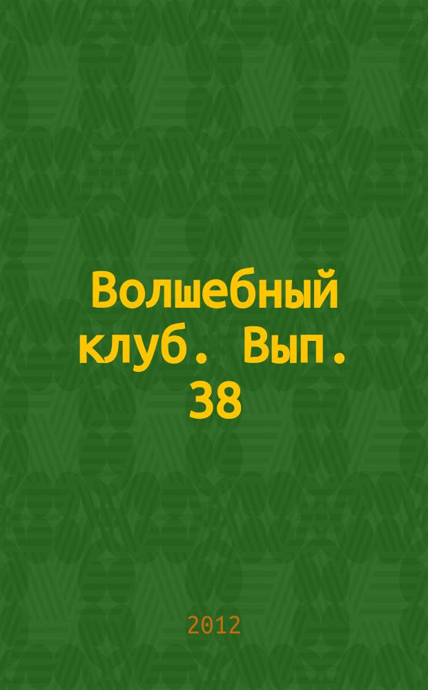 Волшебный клуб. Вып. 38