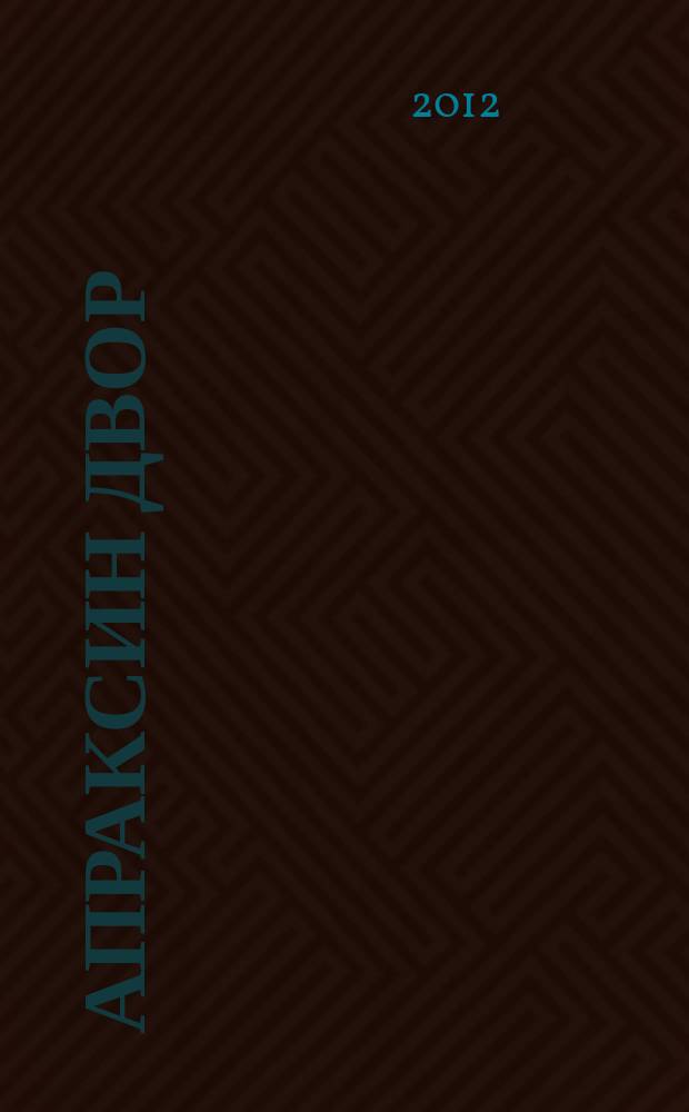Апраксин двор : рекламно-информационный бюллетень. 2012, № 8 (925)