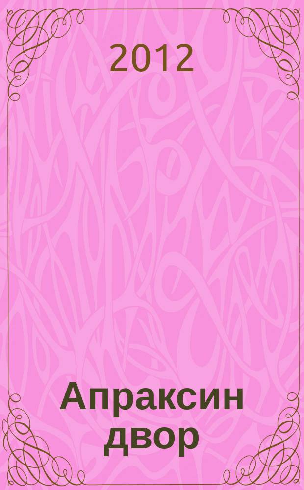 Апраксин двор : рекламно-информационный бюллетень. 2012, № 9 (926)