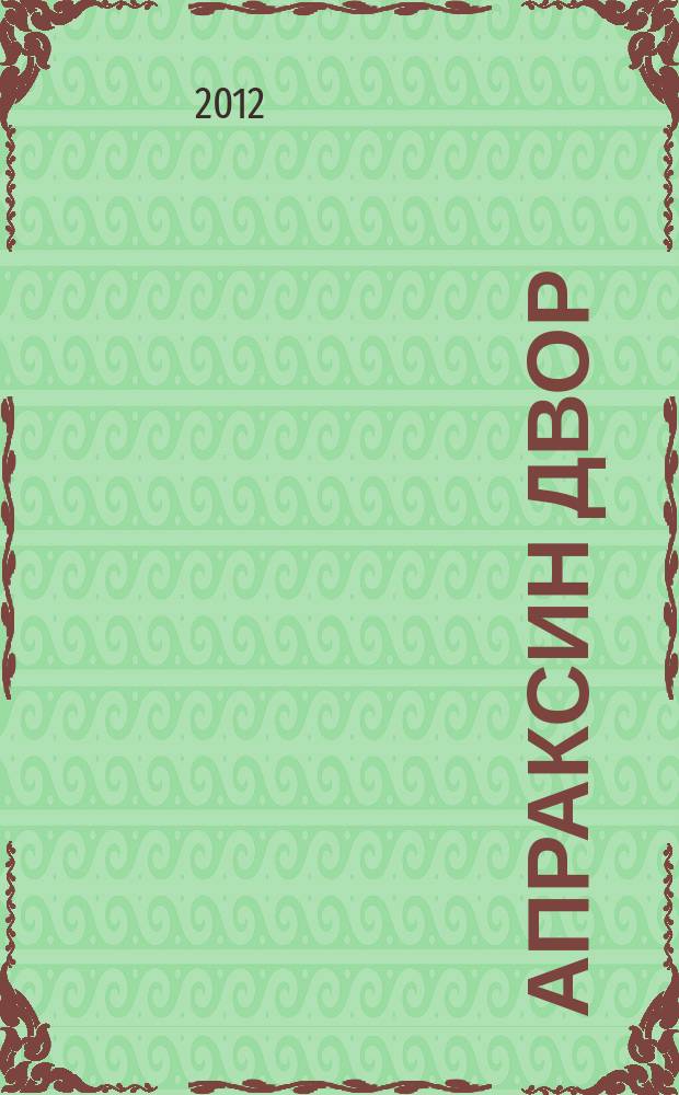 Апраксин двор : рекламно-информационный бюллетень. 2012, № 12 (929)