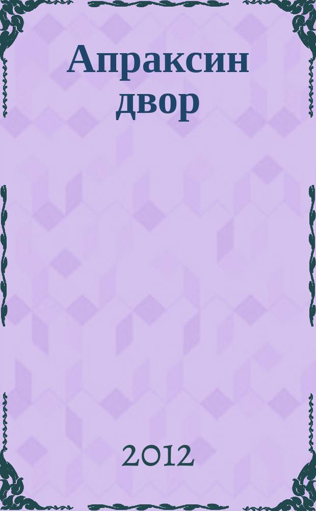 Апраксин двор : рекламно-информационный бюллетень. 2012, № 13 (930)