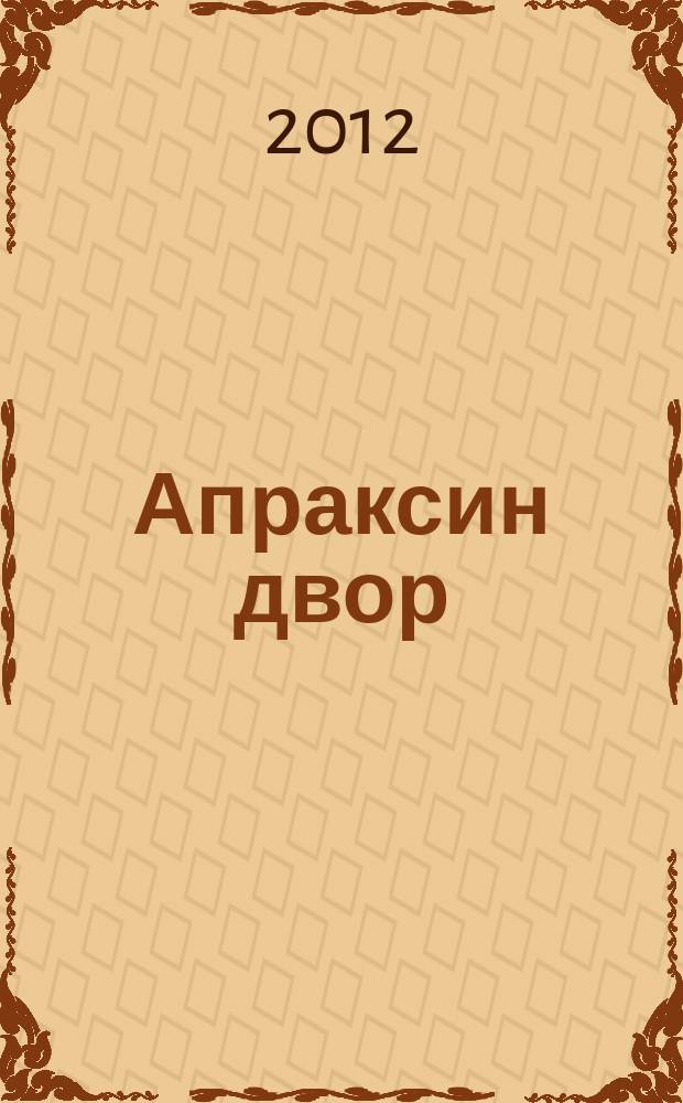 Апраксин двор : рекламно-информационный бюллетень. 2012, № 22 (939)