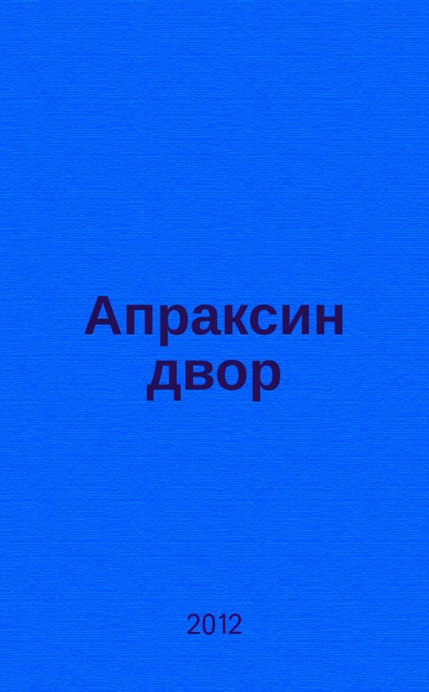 Апраксин двор : рекламно-информационный бюллетень. 2012, № 23 (940)