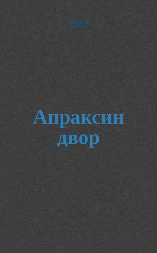 Апраксин двор : рекламно-информационный бюллетень. 2012, № 25 (942)