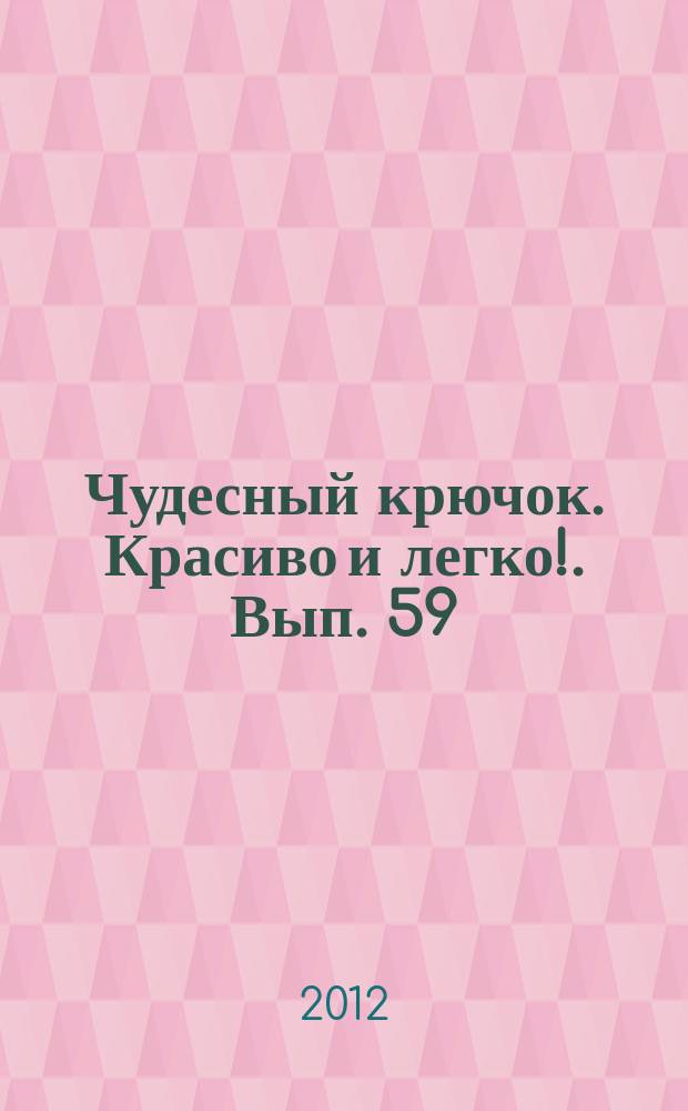 Чудесный крючок. Красиво и легко !. Вып. 59