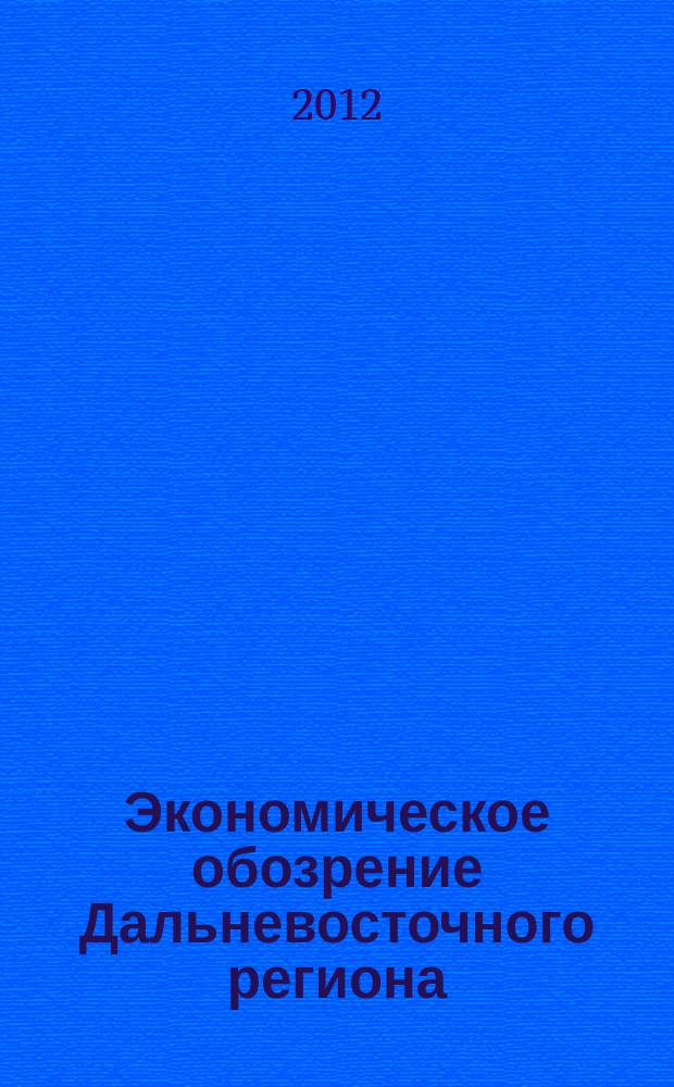Экономическое обозрение Дальневосточного региона : Ежемес. специализир. журн. 2012, № 10 (154)