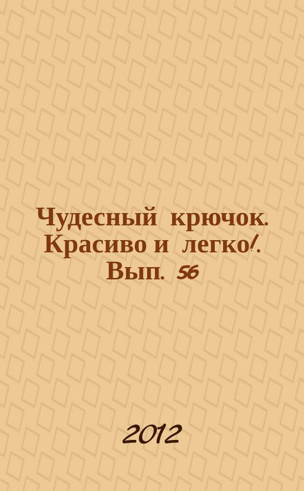 Чудесный крючок. Красиво и легко !. Вып. 56
