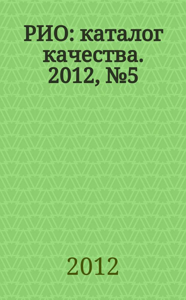 РИО : каталог качества. 2012, № 5 (94)