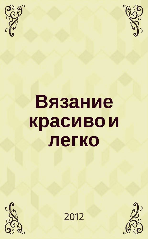 Вязание красиво и легко : периодическое издание. Вып. № 24