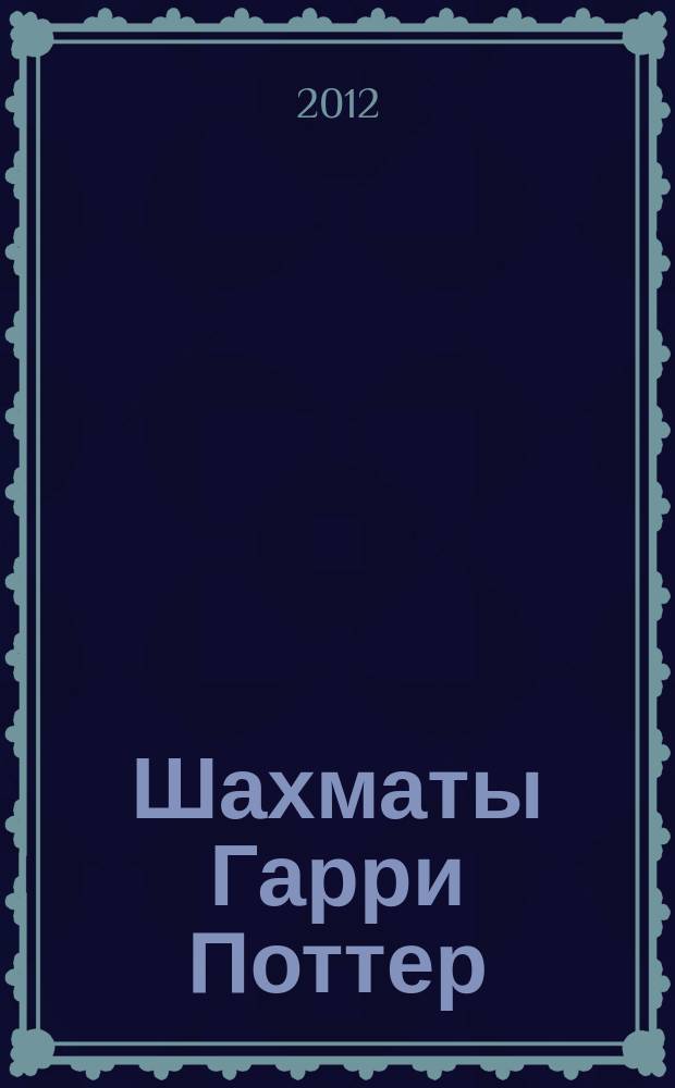 Шахматы Гарри Поттер : еженедельное издание. Вып. 10