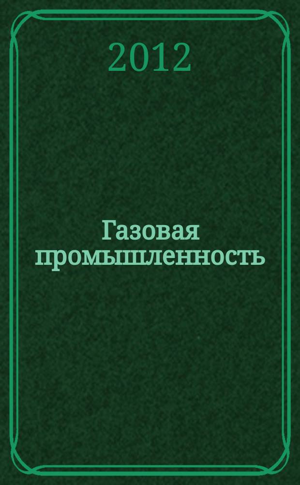 Газовая промышленность : Ежемес. произв.-техн. журн. Орган М-ва нефтяной пром. СССР, М-ва коммун. хоз. РСФСР и Науч.-техн. о-ва энергет. пром. 2012, № 11 (682)
