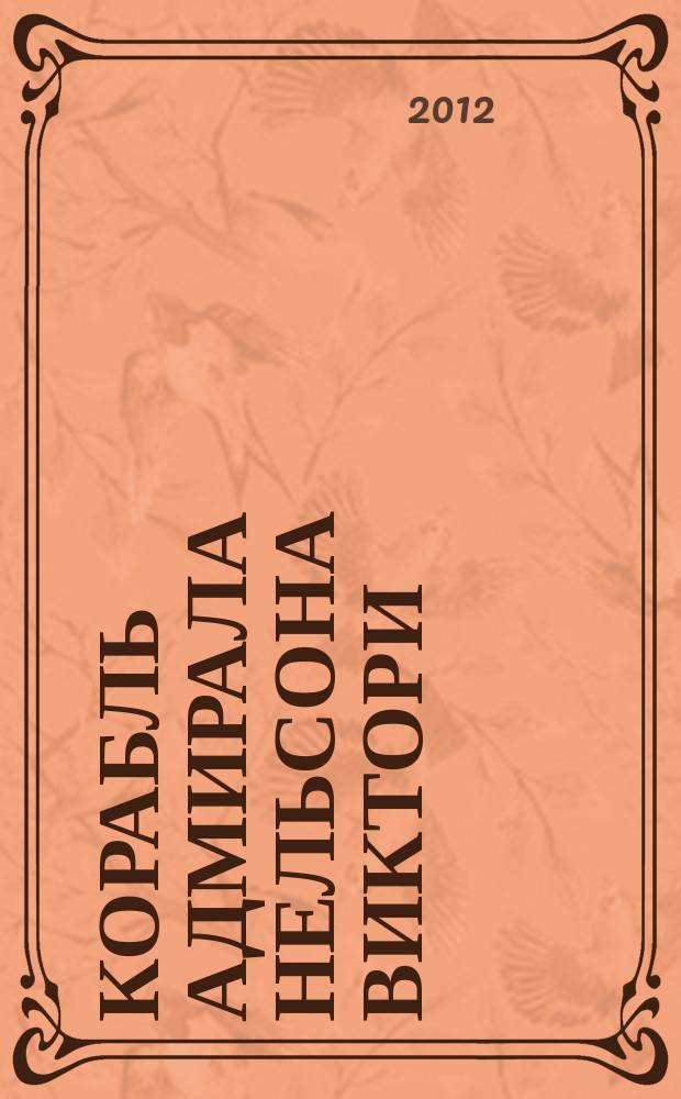 Корабль адмирала Нельсона Виктори : еженедельное издание. Вып. 7 : Иерархия во флоте Георгианской эпохи