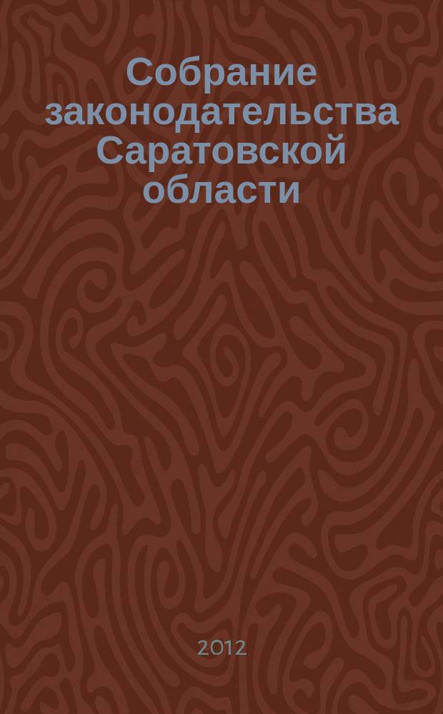 Собрание законодательства Саратовской области : Ежемес. изд. Офиц. изд. 2012, № 37