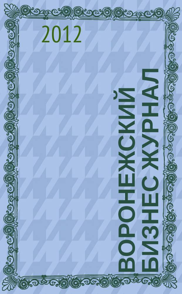 Воронежский бизнес журнал : для малого и среднего бизнеса. 2012, № 10 (68)