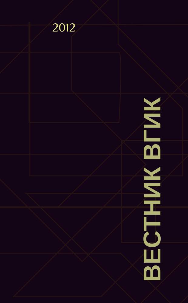 Вестник ВГИК : научный журнал информационно-аналитический журнал. № 14