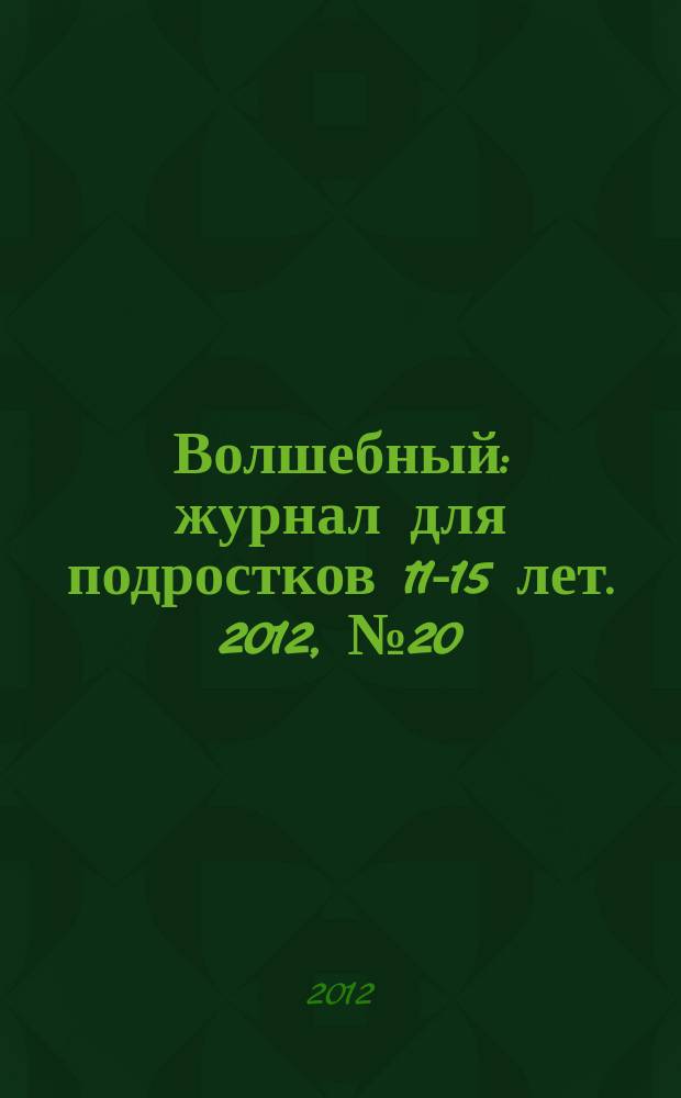 Волшебный : журнал для подростков 11-15 лет. 2012, № 20 (212)