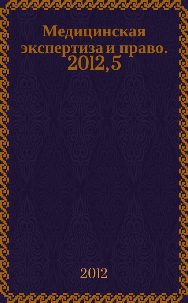 Медицинская экспертиза и право. 2012, 5
