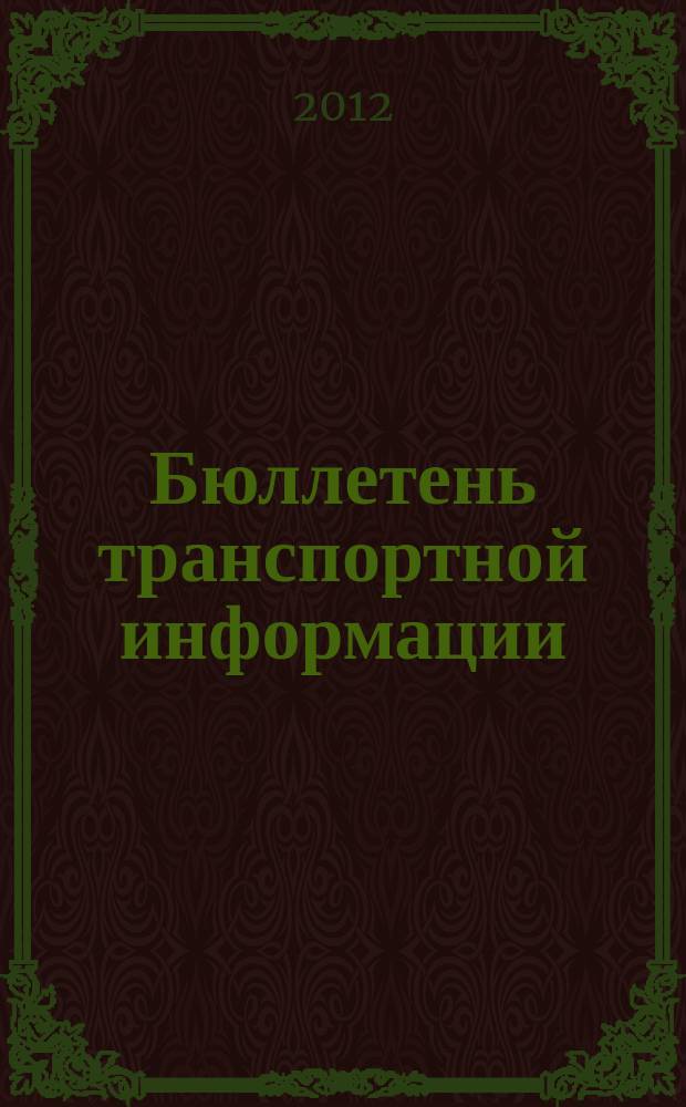 Бюллетень транспортной информации : Информ.-реф. журн. 2012, № 11 (209)