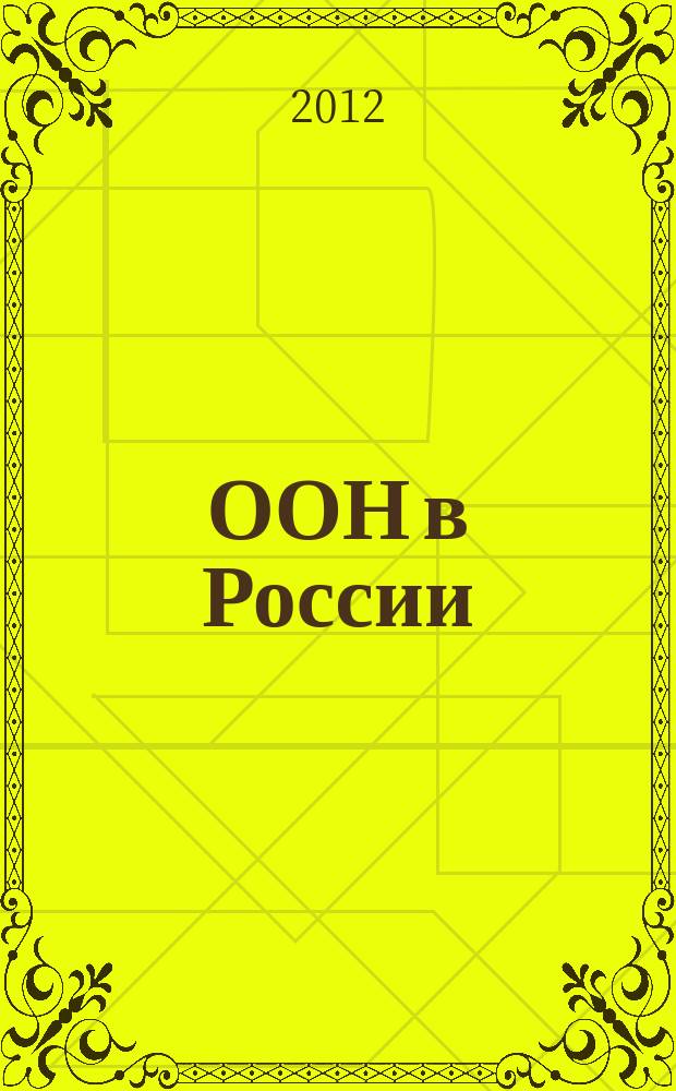 ООН в России : Деятельность в целях устойчивого человеч. развития. 2012, № 3 (82)