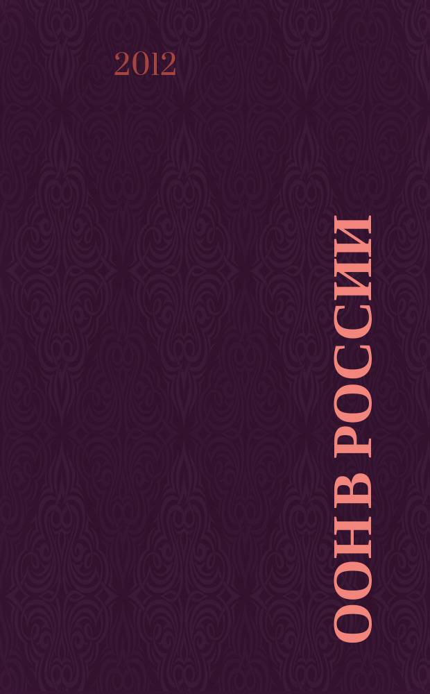 ООН в России : Деятельность в целях устойчивого человеч. развития. 2012, № 5 (84)