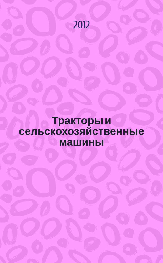 Тракторы и сельскохозяйственные машины : Ежемес. теорет. и науч.-практ. журн. Орган М-ва с.-х. и тракт. машиностроения СССР. 2012, № 11