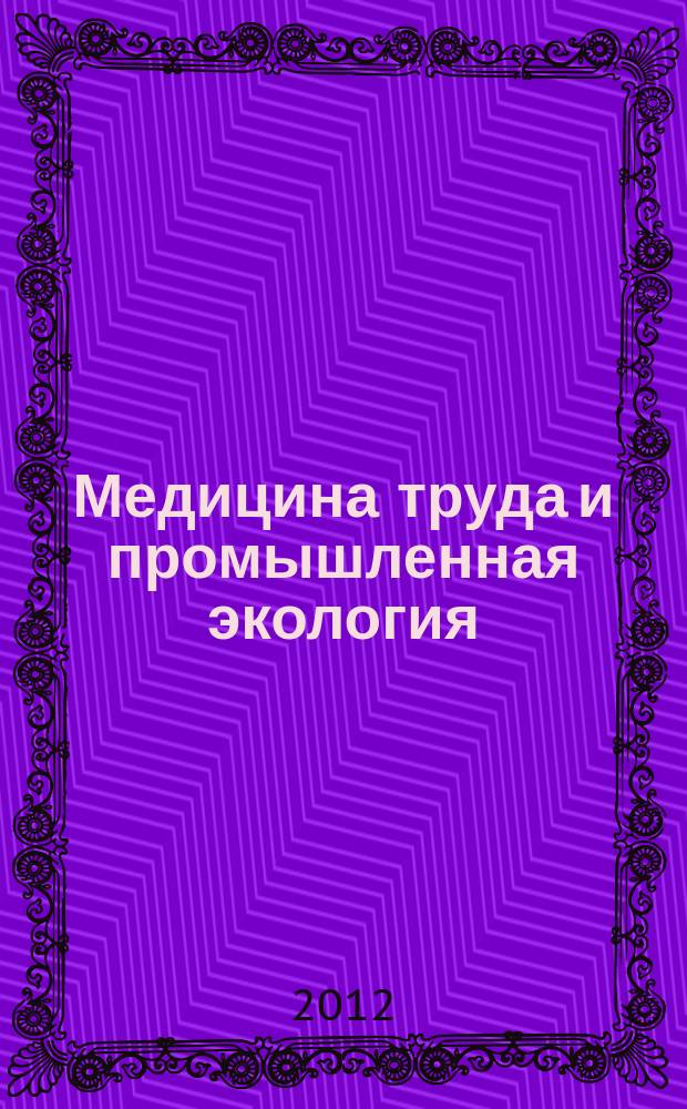 Медицина труда и промышленная экология : Ежемес. науч.-практ. журн. 2012, № 9