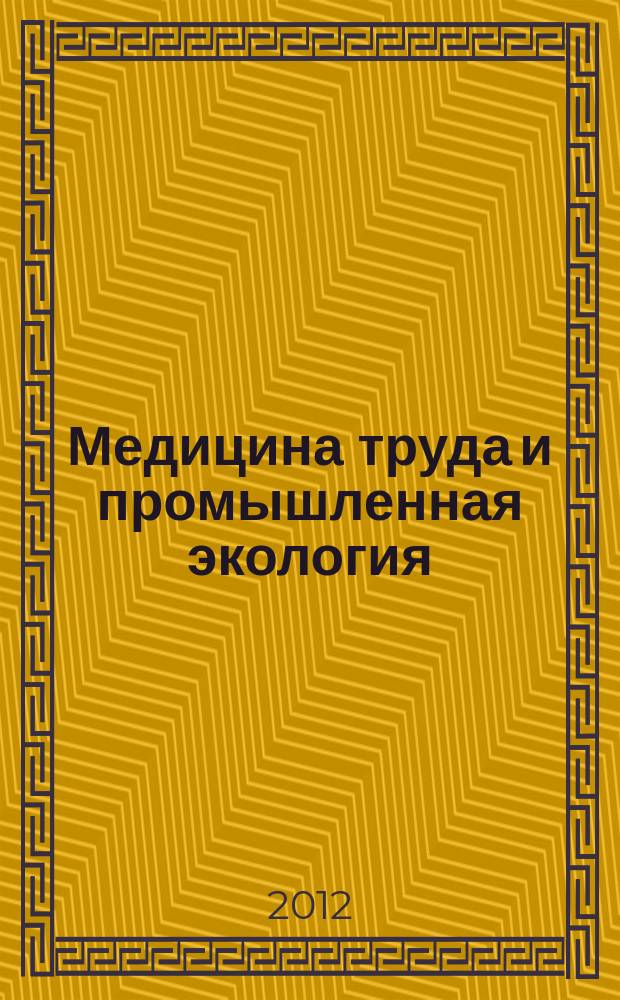 Медицина труда и промышленная экология : Ежемес. науч.-практ. журн. 2012, № 10