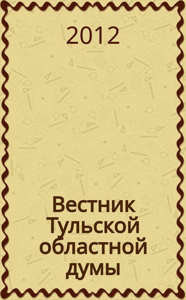 Вестник Тульской областной думы : Офиц. изд. 2012, № 22/24 (175/177), ч. 2